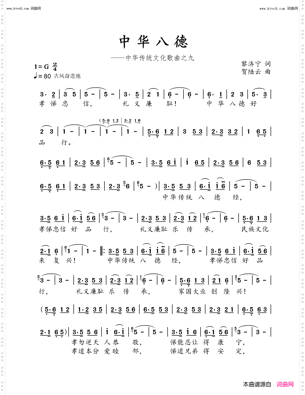 中华八德