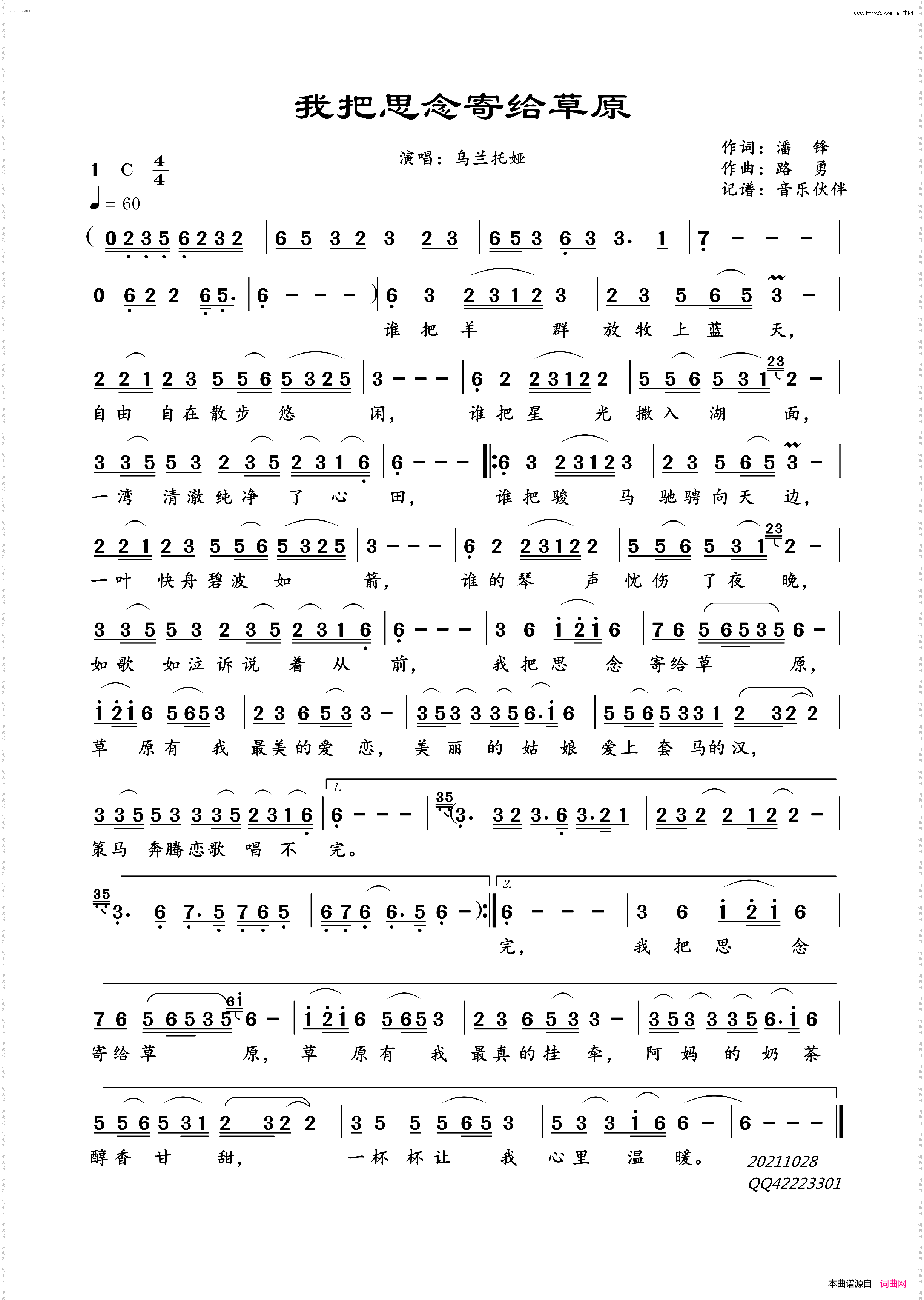 我把思念寄给草原