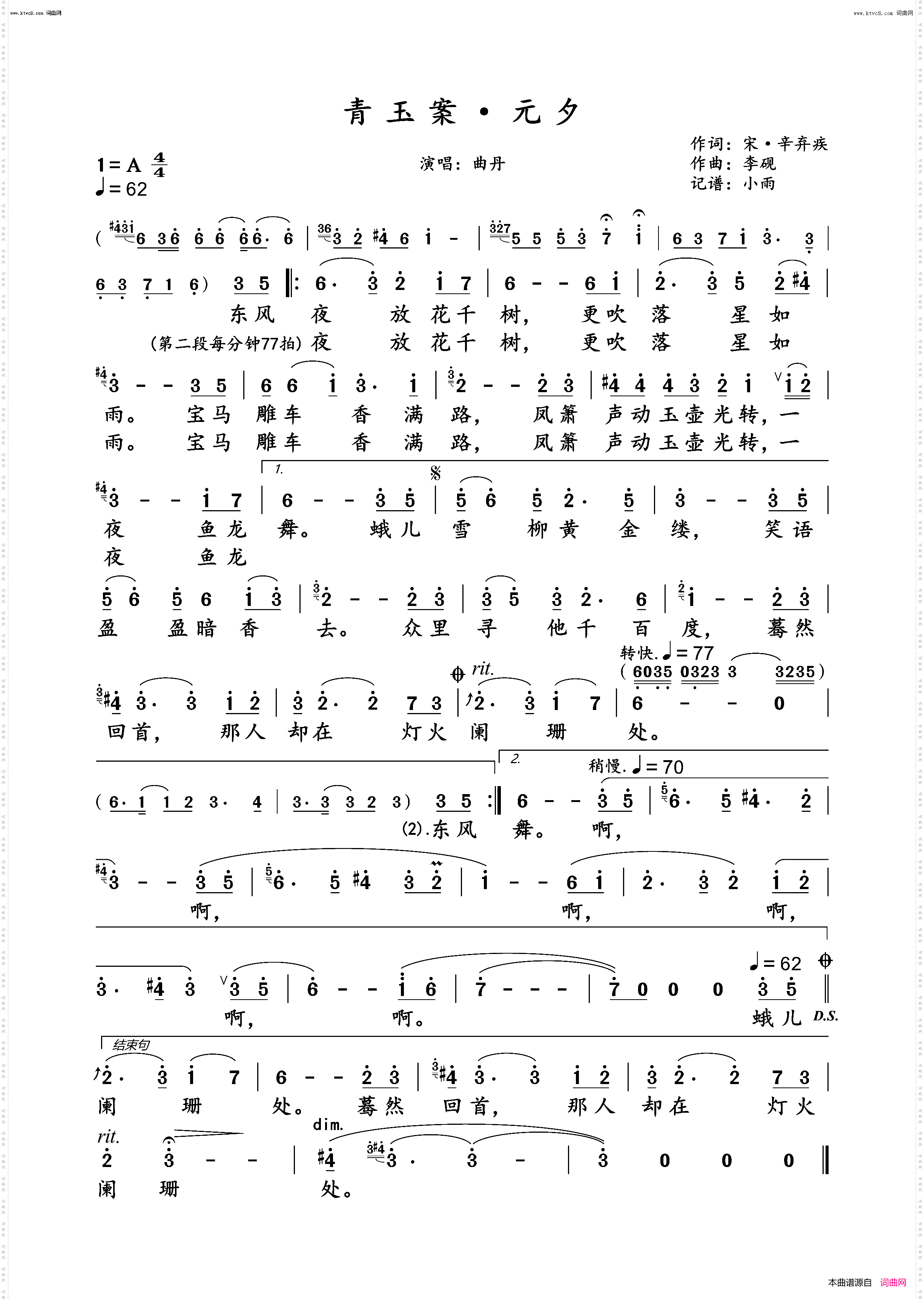青玉案·元夕_曲丹演唱版
