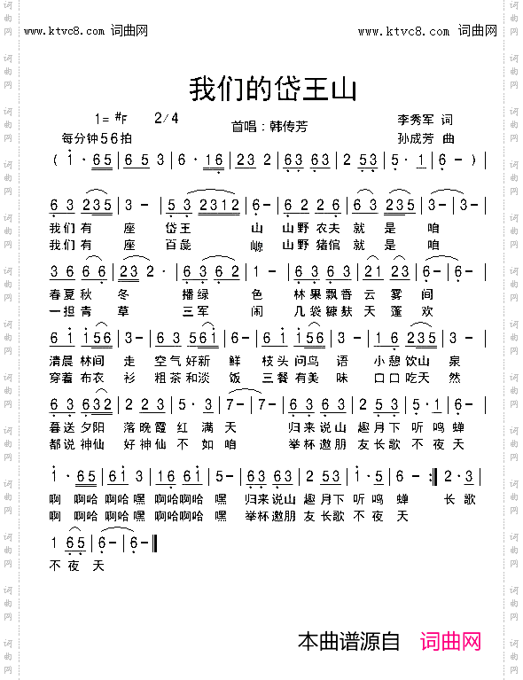 我们的岱王山_韩传芳 首唱的歌曲