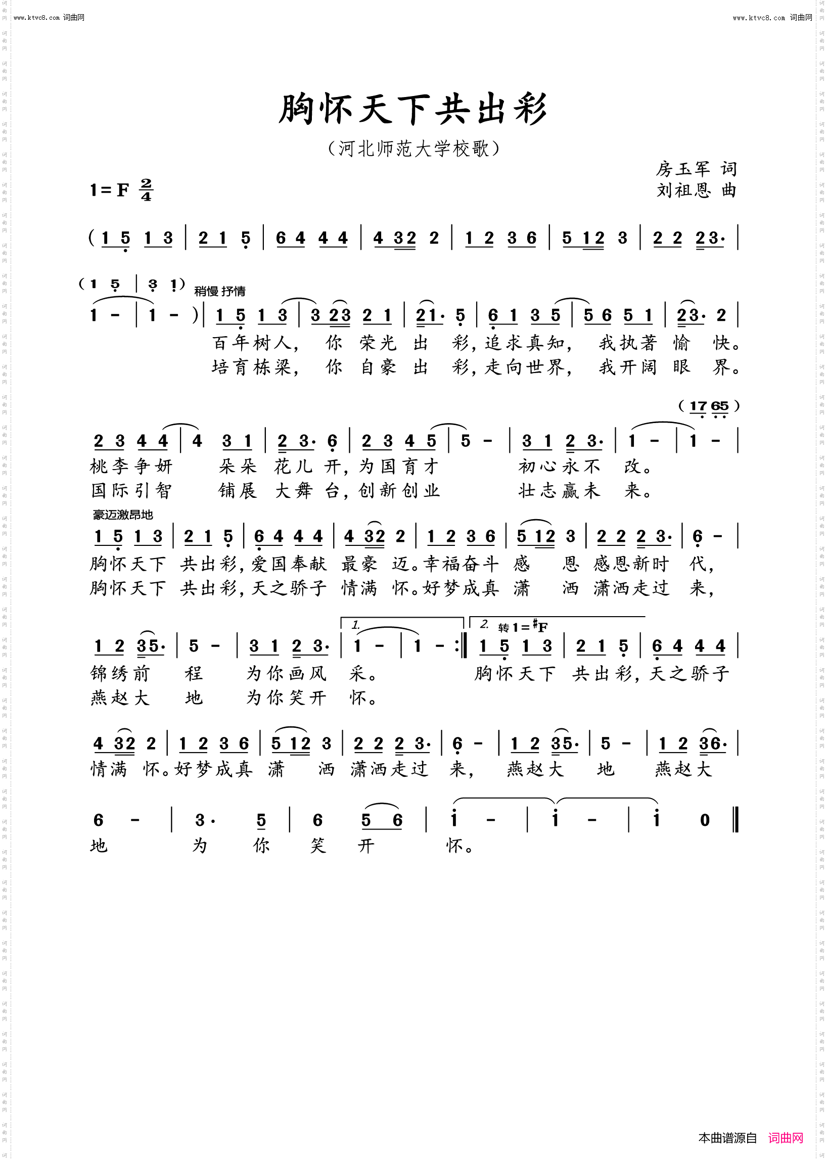 胸怀天下共出彩_河北师范大学校歌
