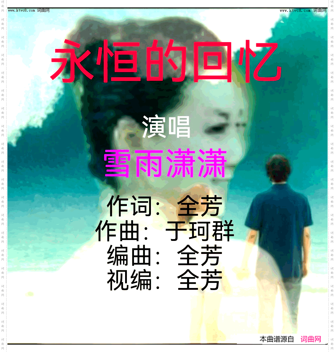 永恒的回忆