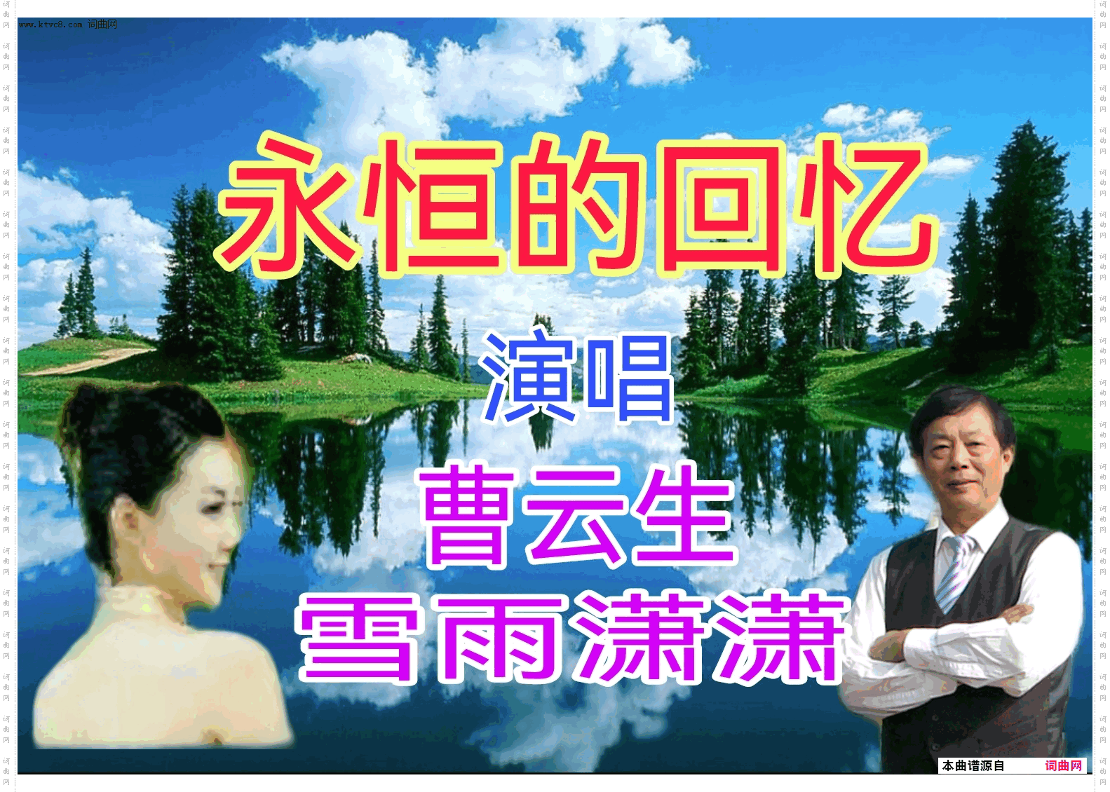 永恒的回忆