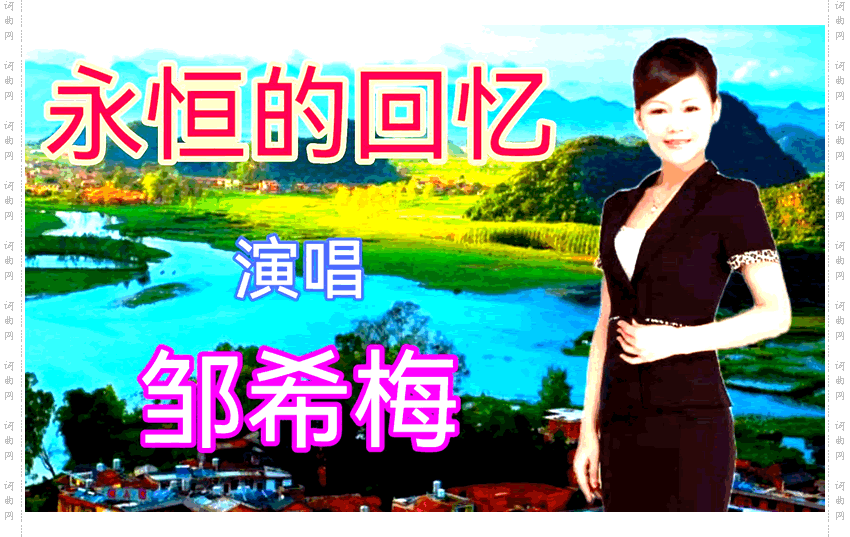 永远的回忆