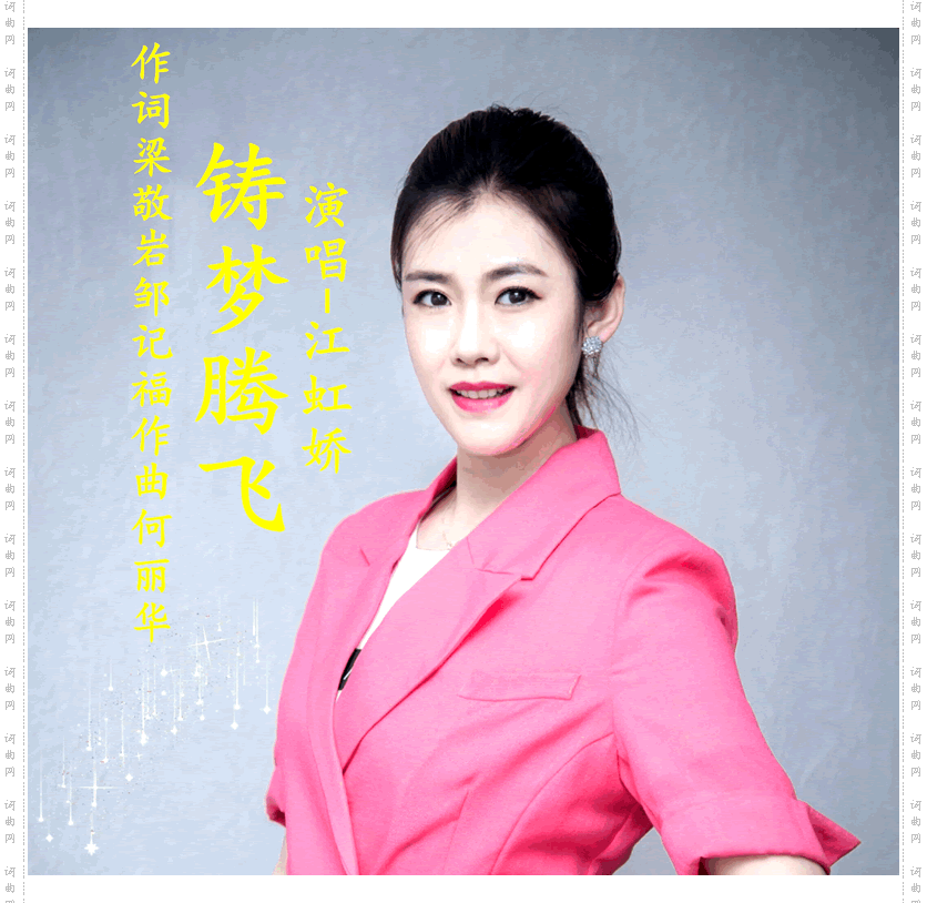 铸梦腾飞-江虹娇