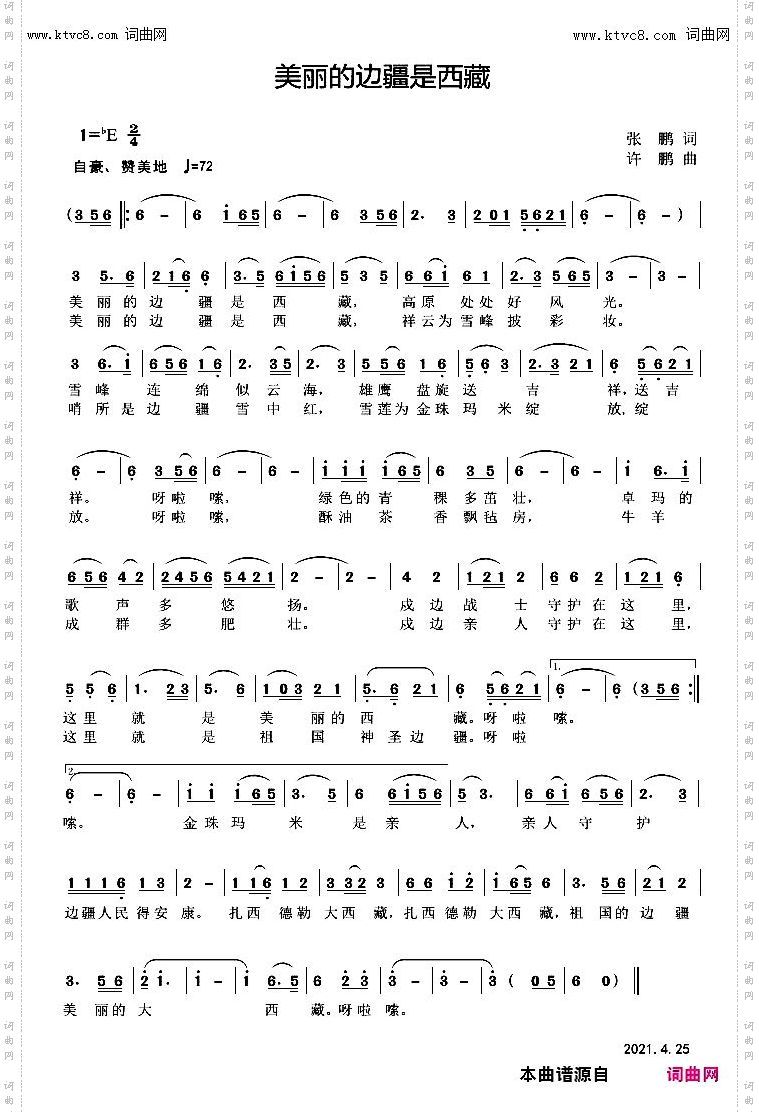 美丽的边疆是西藏