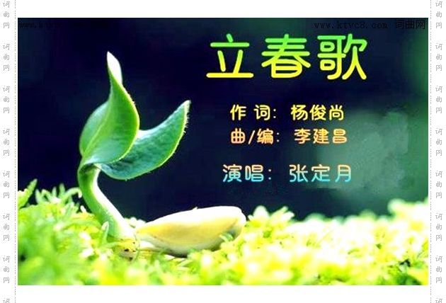 立春歌