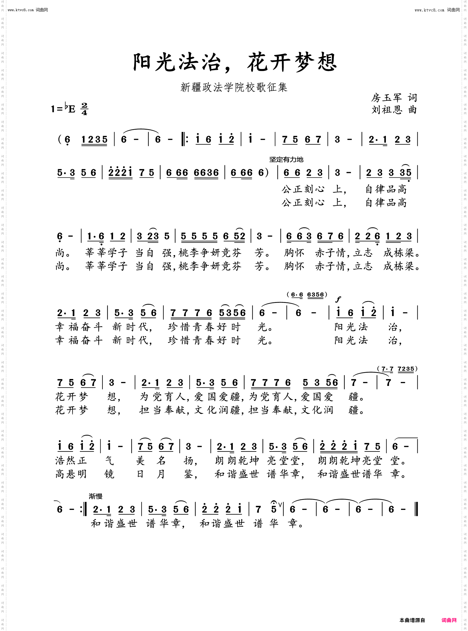 阳光法治，花开梦想_新疆政法学院校歌征集