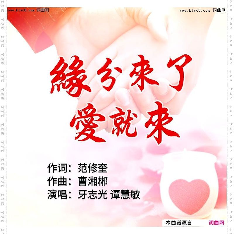 缘分来了爱就来