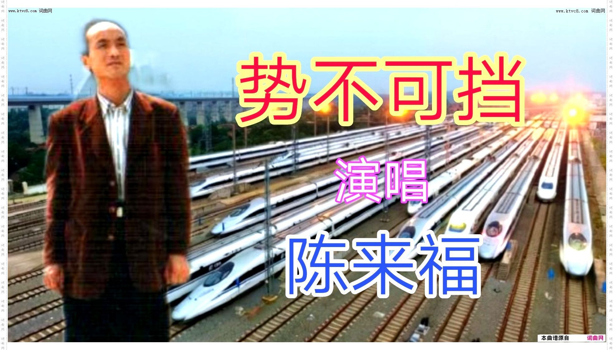势不可挡