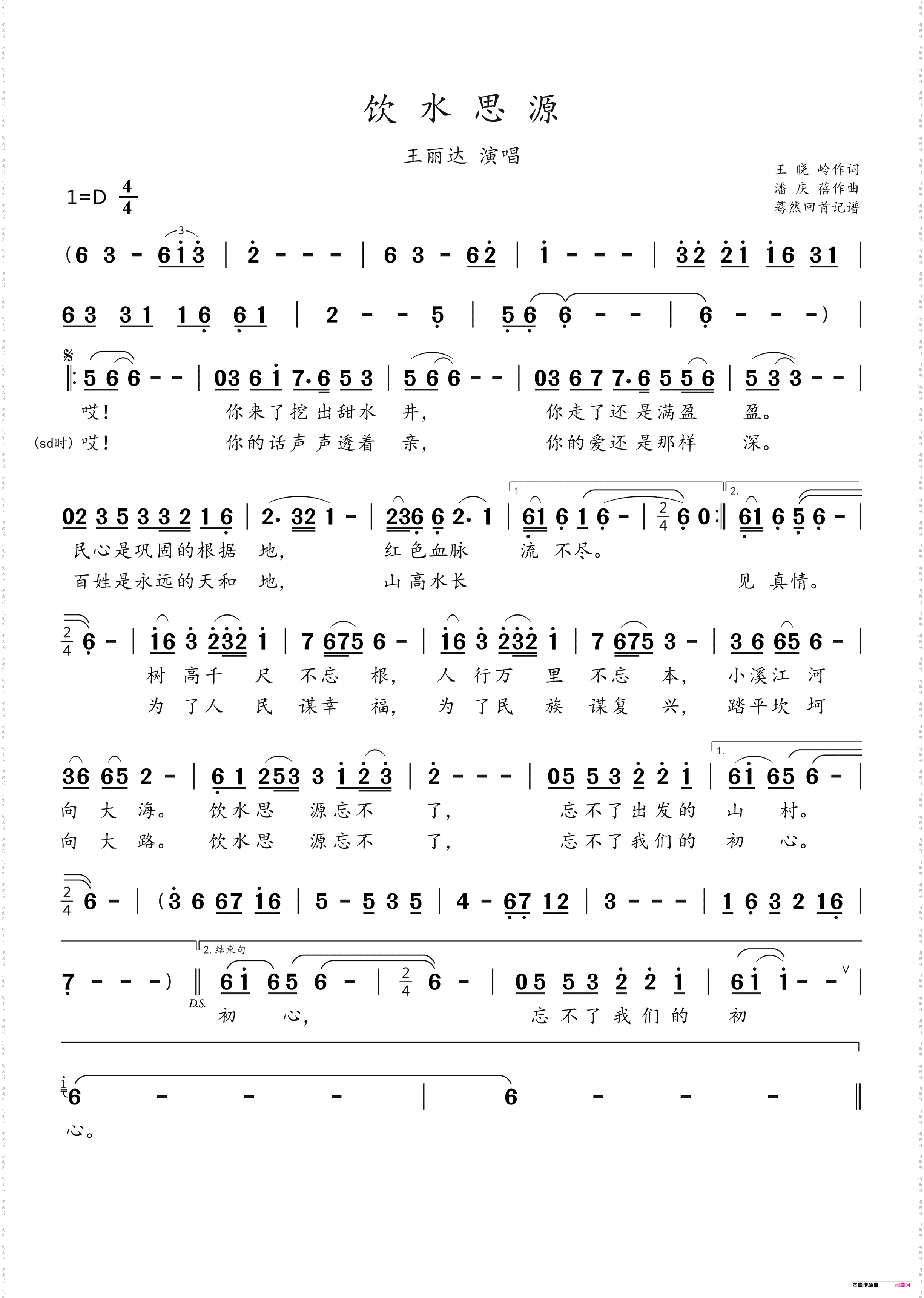饮水思源_王丽达演唱