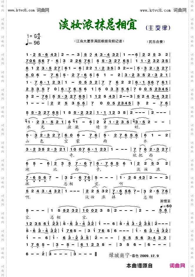 淡妆浓抹总相宜_民乐合奏/女声合唱