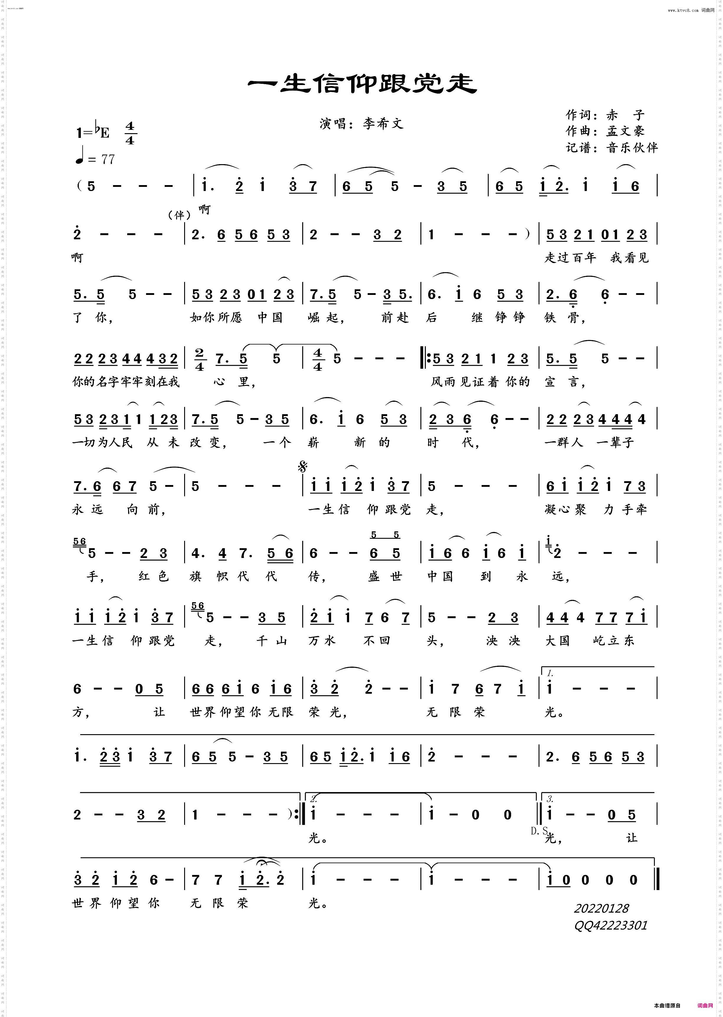 一生信仰跟党走