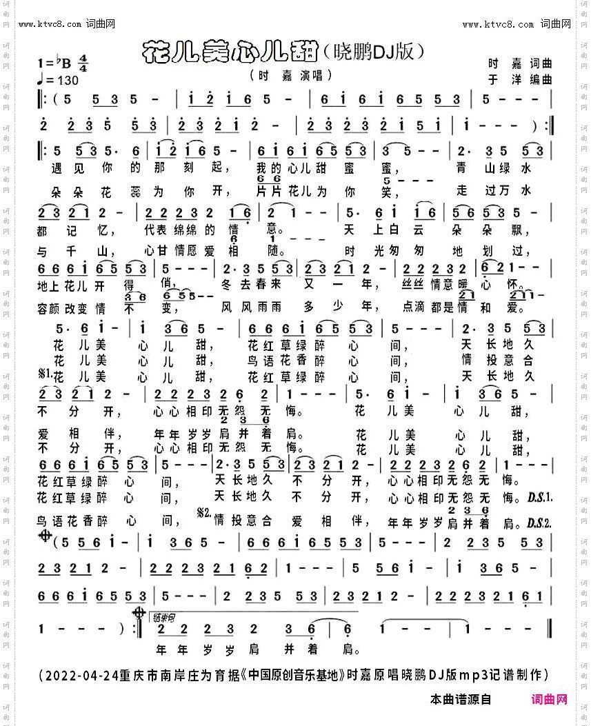 花儿美心儿甜 晓鹏DJ版