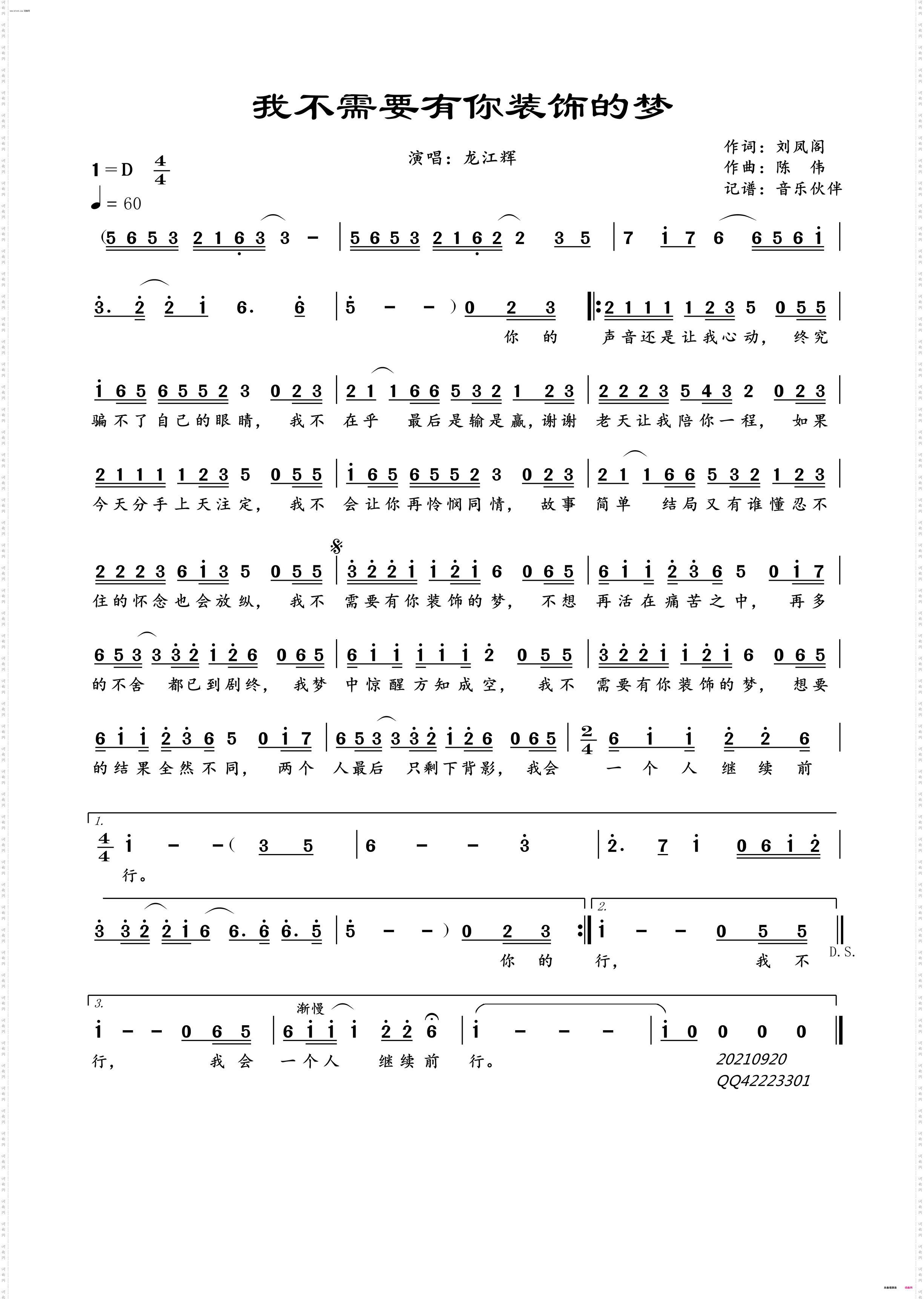 我不需要有你装饰的梦