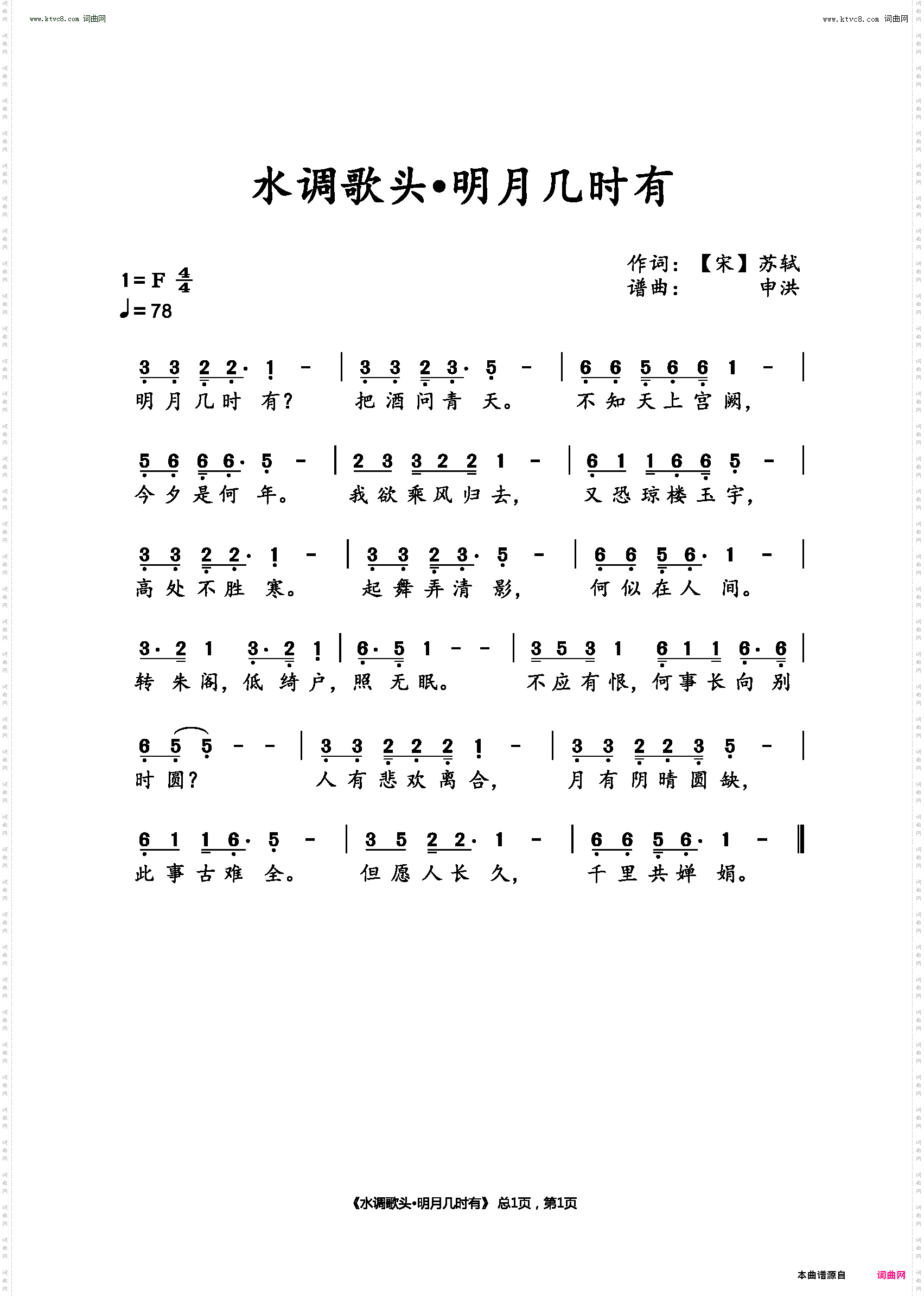 水调歌头•明月几时有