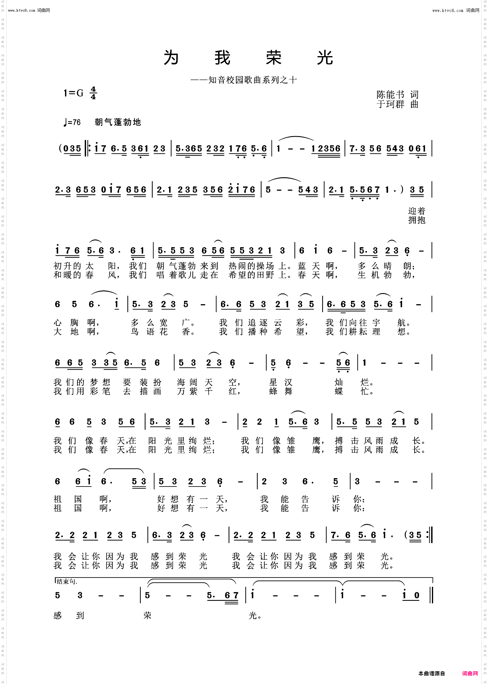 为我荣光_——知音校园歌曲系列之十