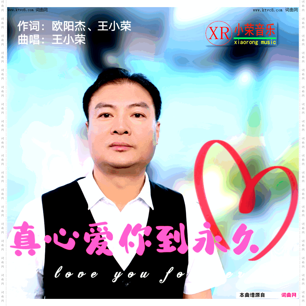 真心爱你到永久