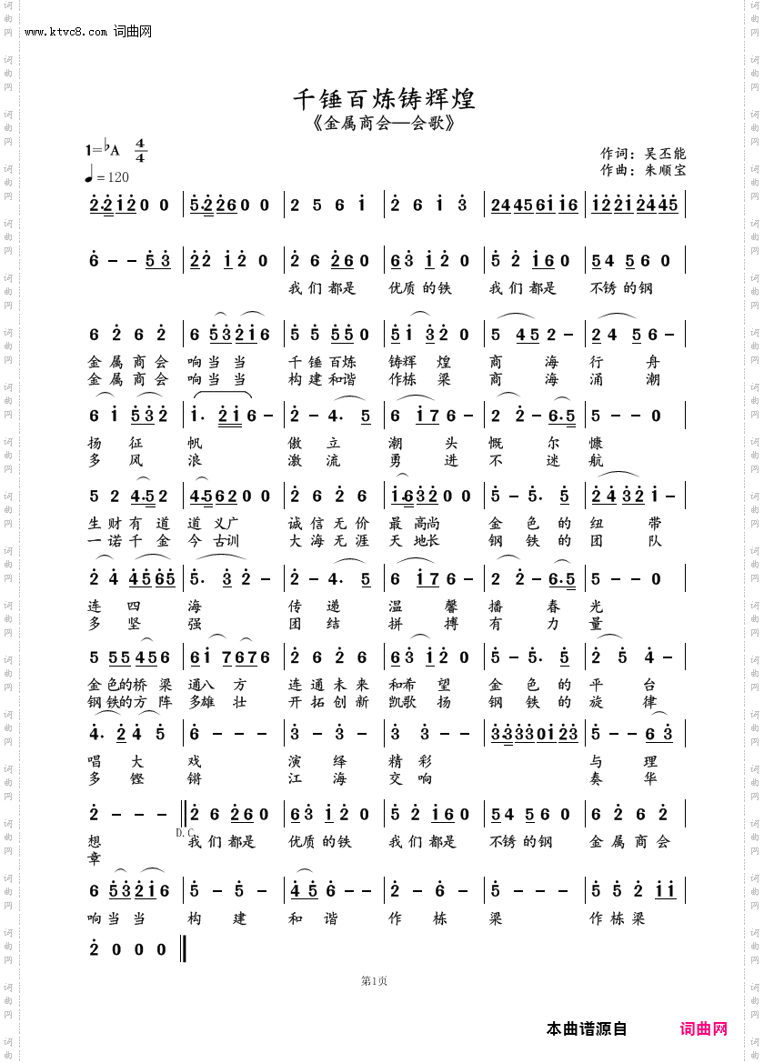 千锤百炼铸辉煌_金属商会——会歌
