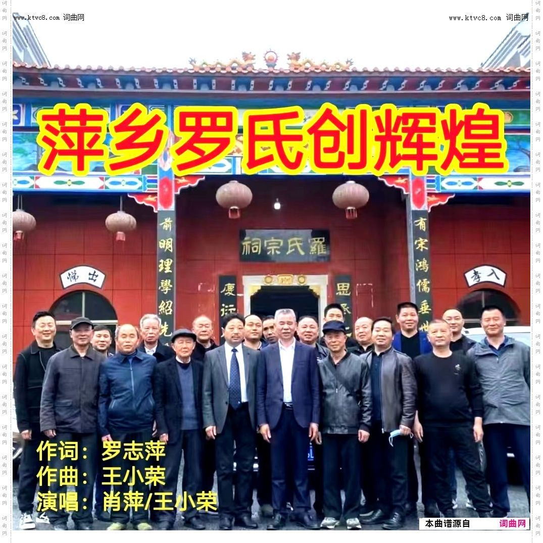萍乡罗氏创辉煌_萍乡罗氏家族之歌