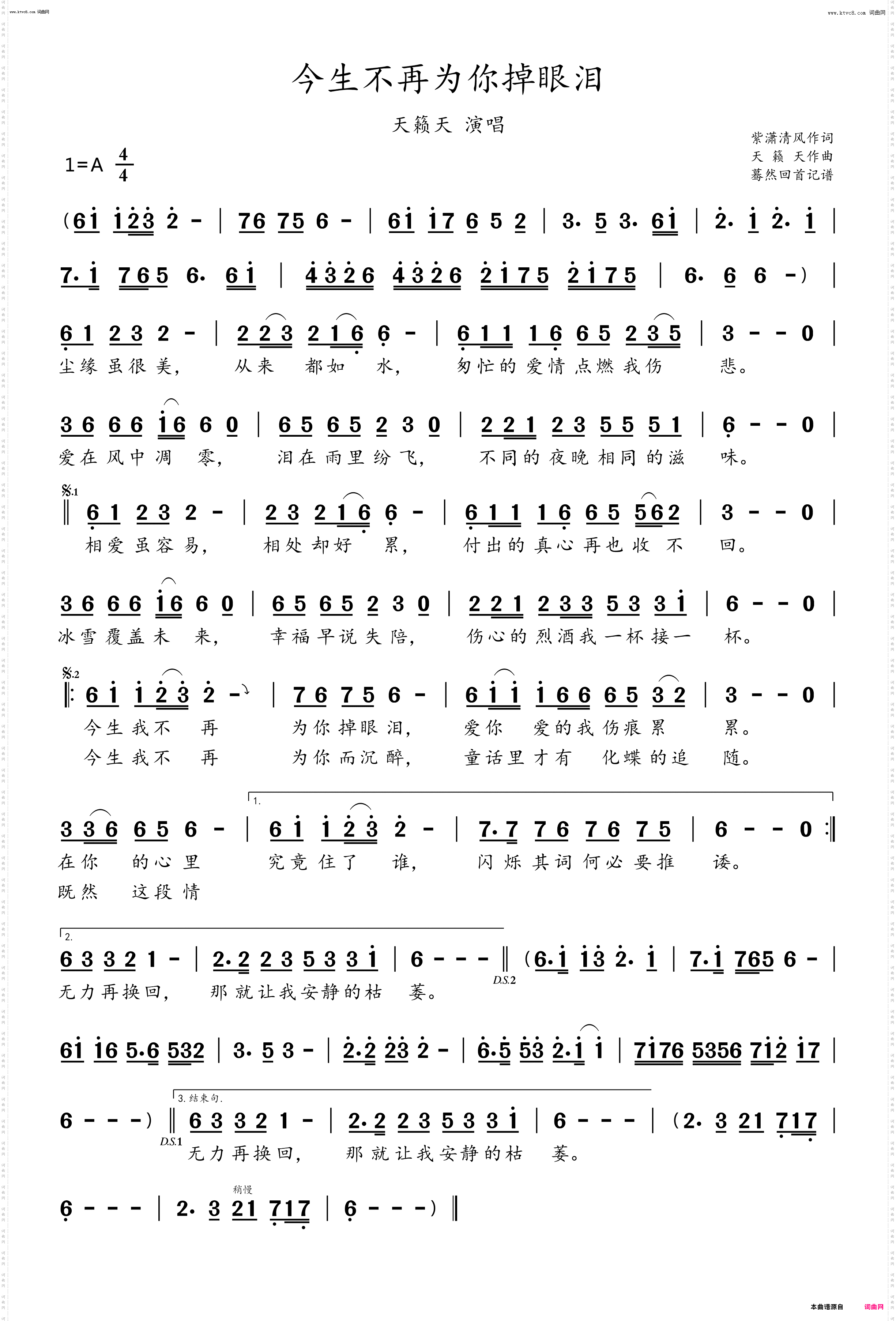 今生不再为你掉眼泪_天籁天演唱