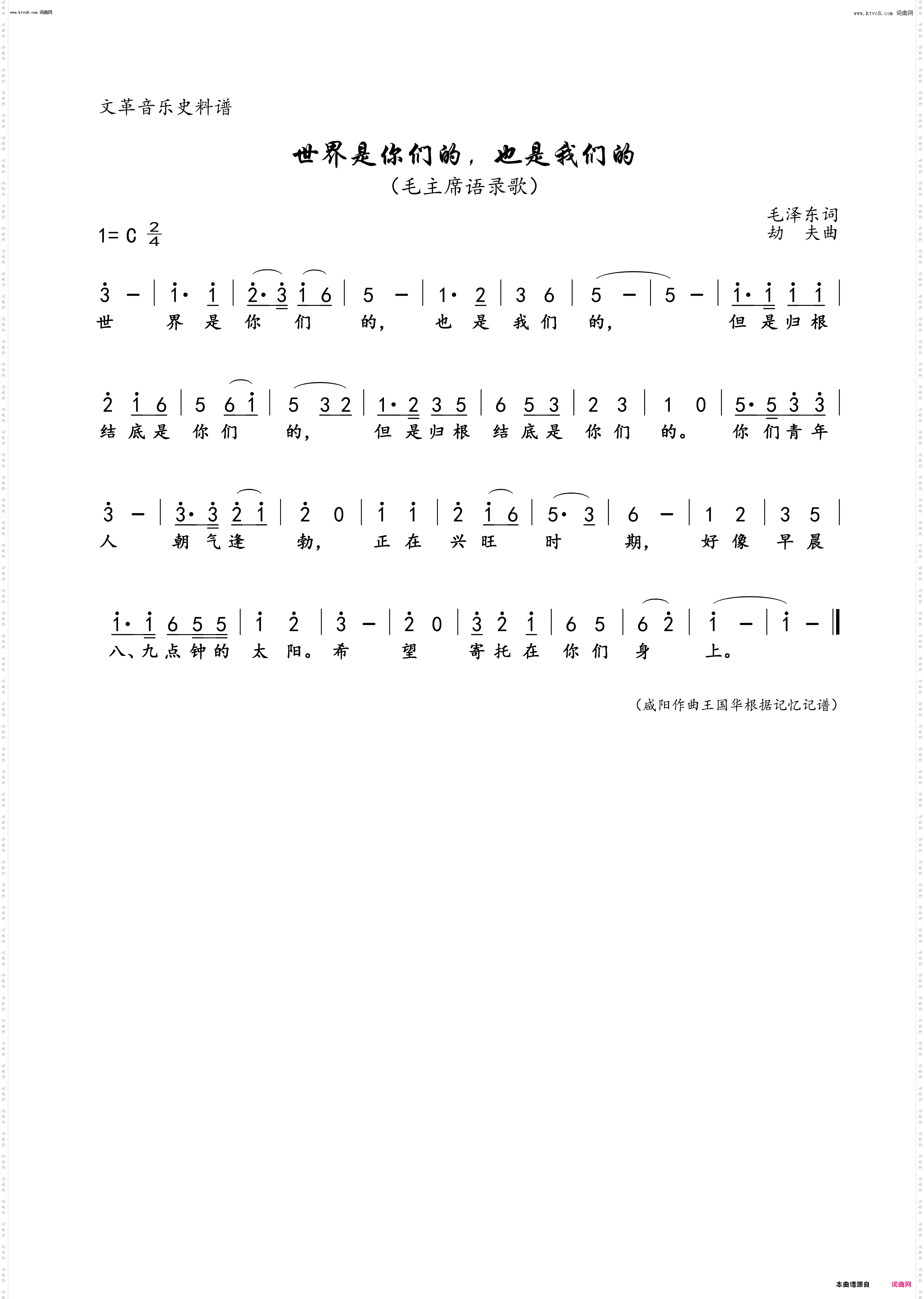 世界是你们的，也是我们的_文革音乐史料谱《毛主席语录歌》