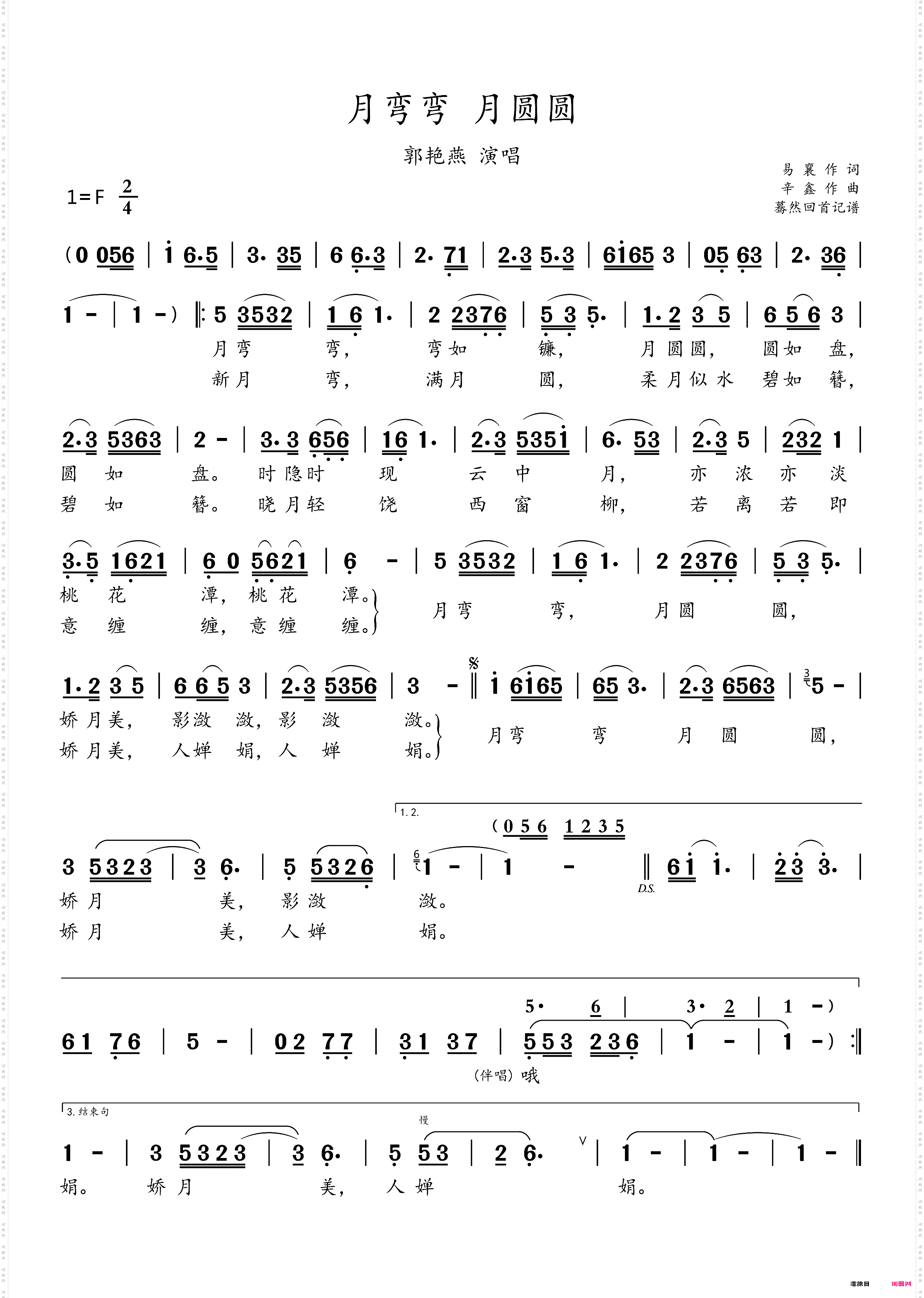 月弯弯月圆圆_郭艳燕演唱