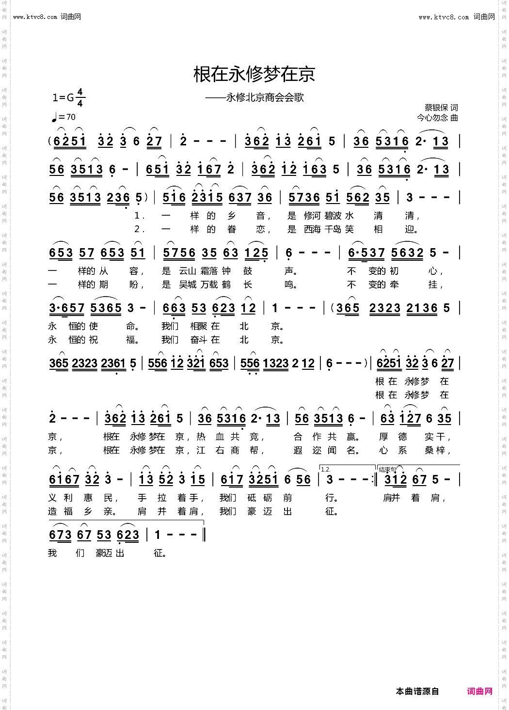 根在永修梦在京_永修北京商会会歌