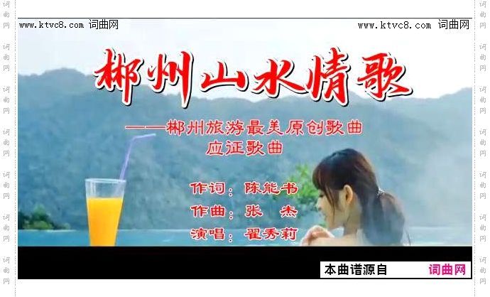 郴州山水情歌_视频