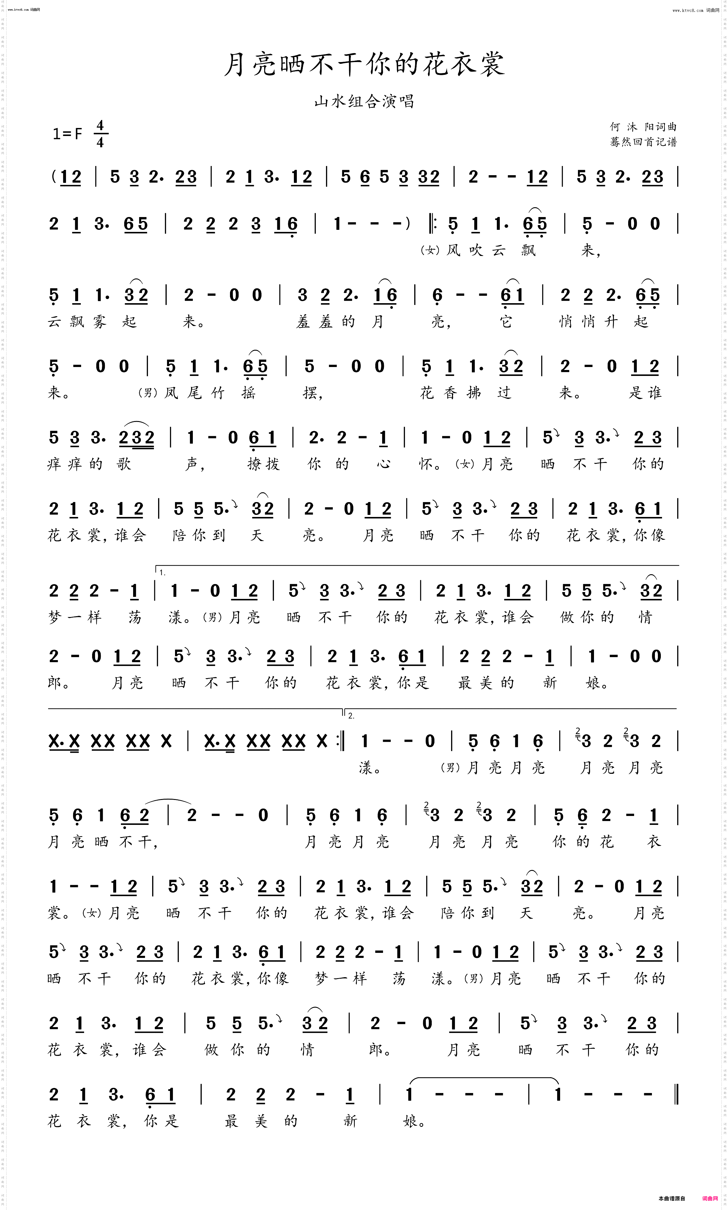 月亮晒不干你的花衣裳_山水组合演唱