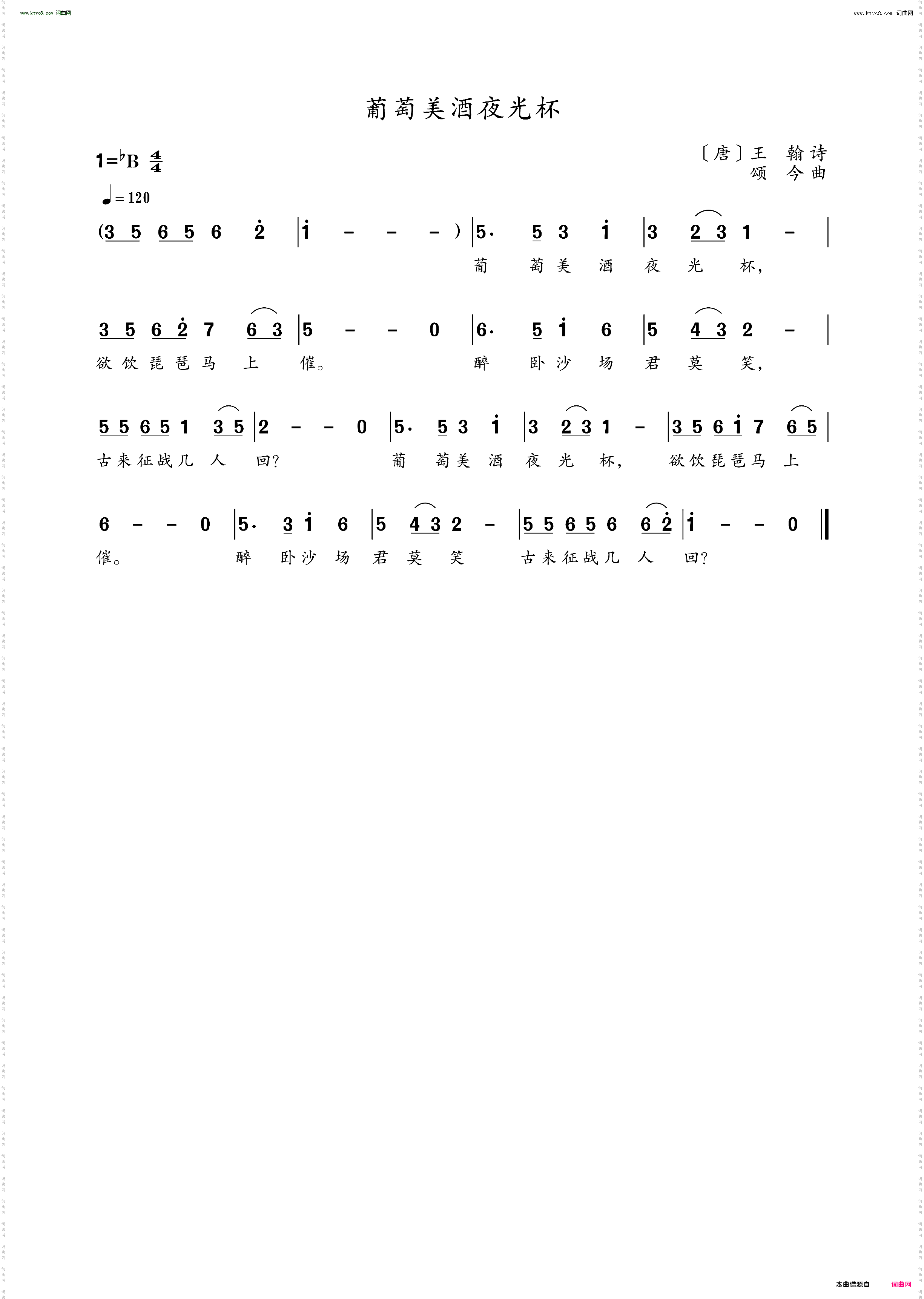 葡萄美酒夜光杯