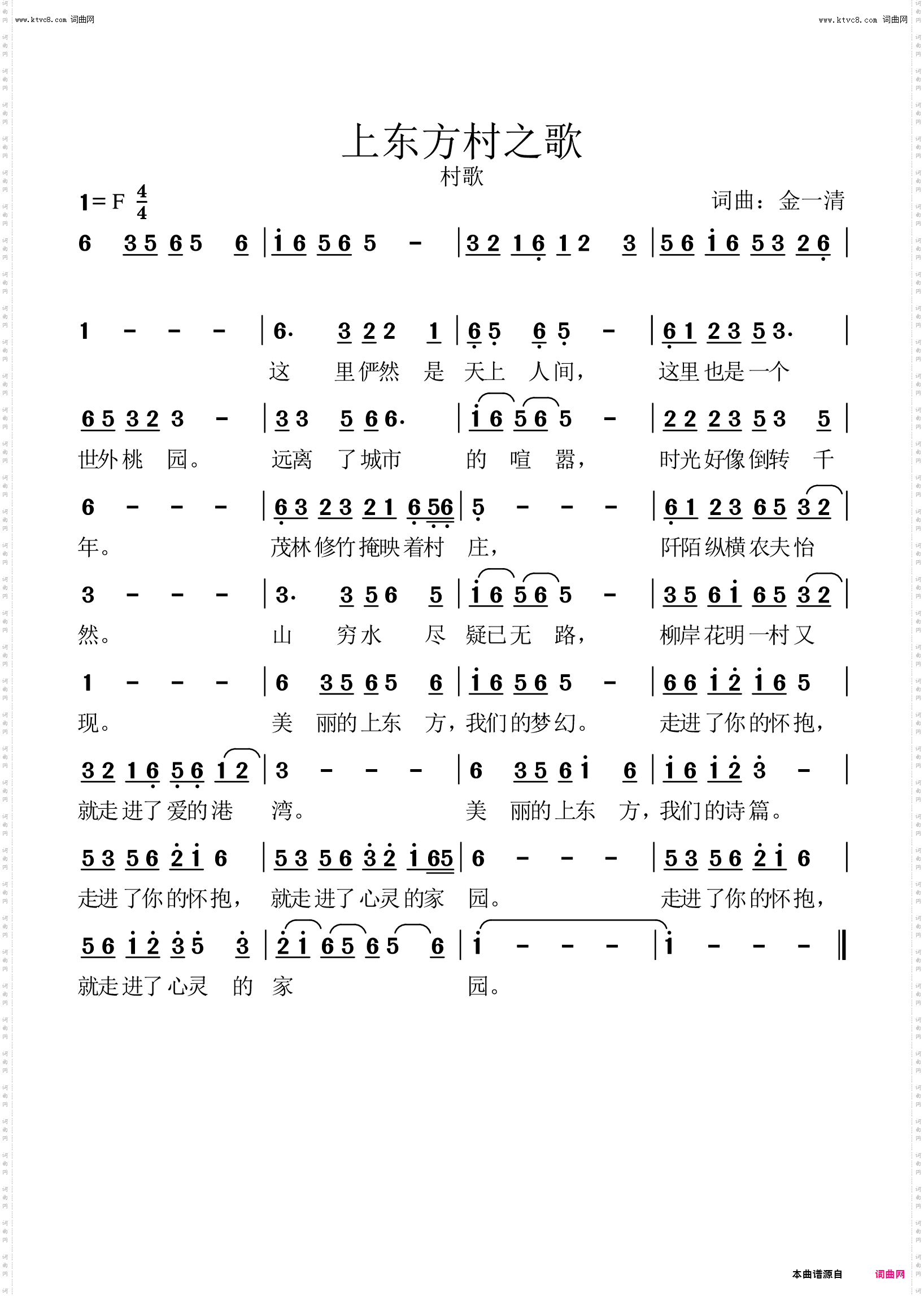 上东方村之歌