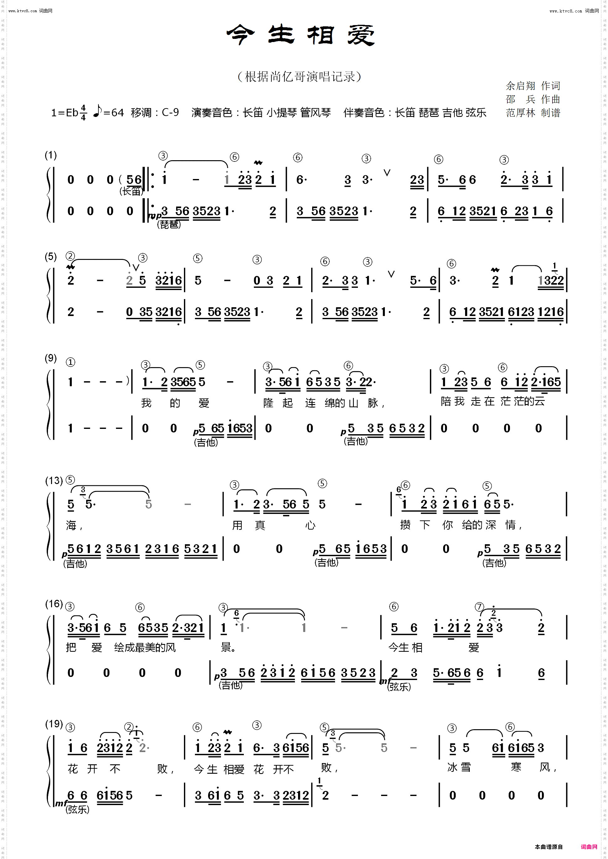 今生相爱_电子琴伴奏配器谱