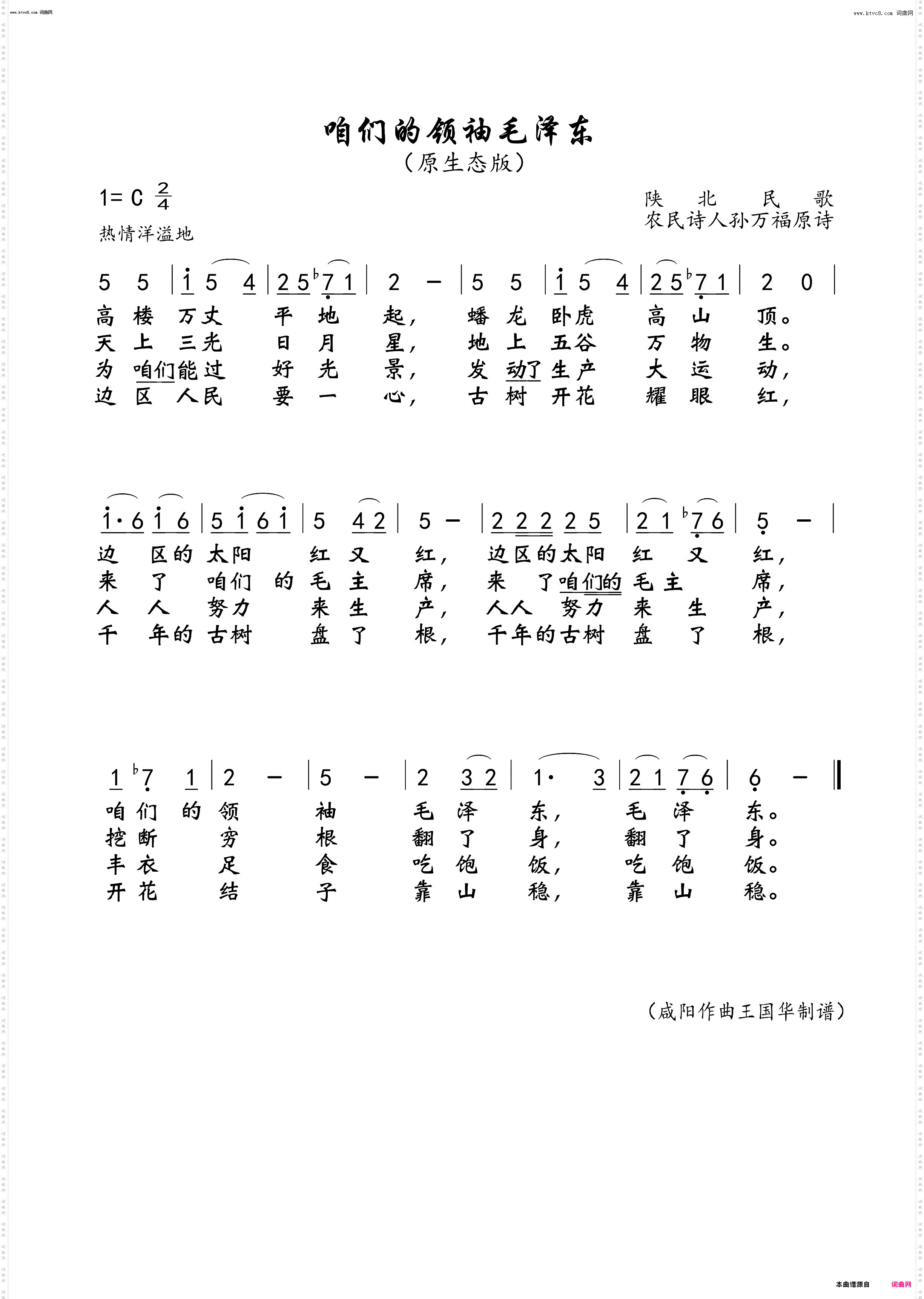 咱们的领袖毛泽东_原生态版