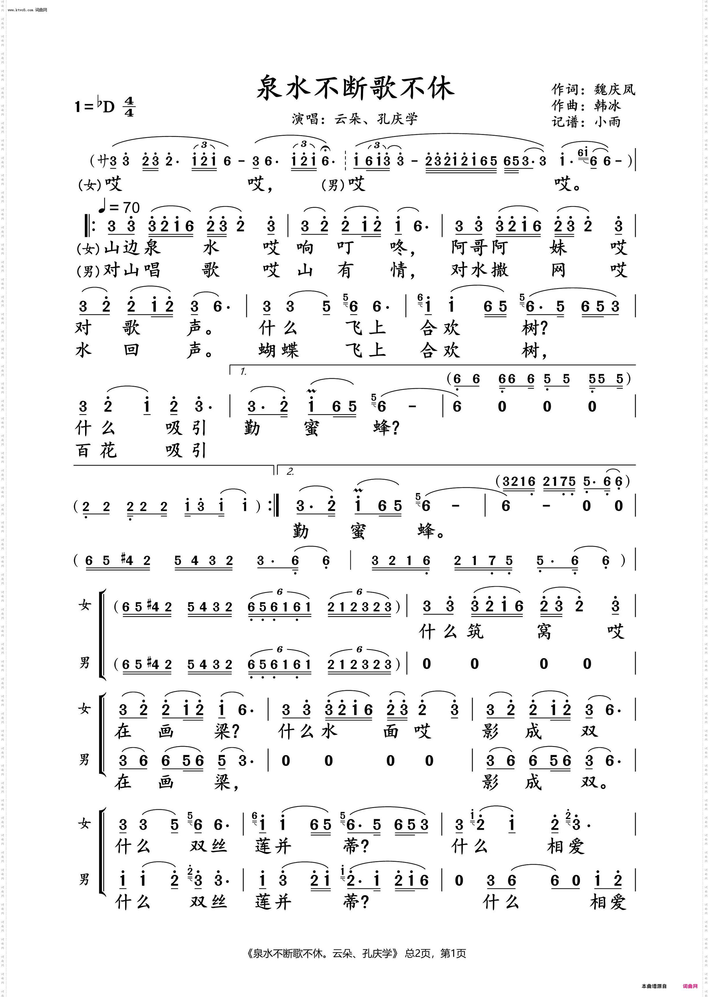 泉水不断歌不休_云朵、孔庆学 对唱谱
