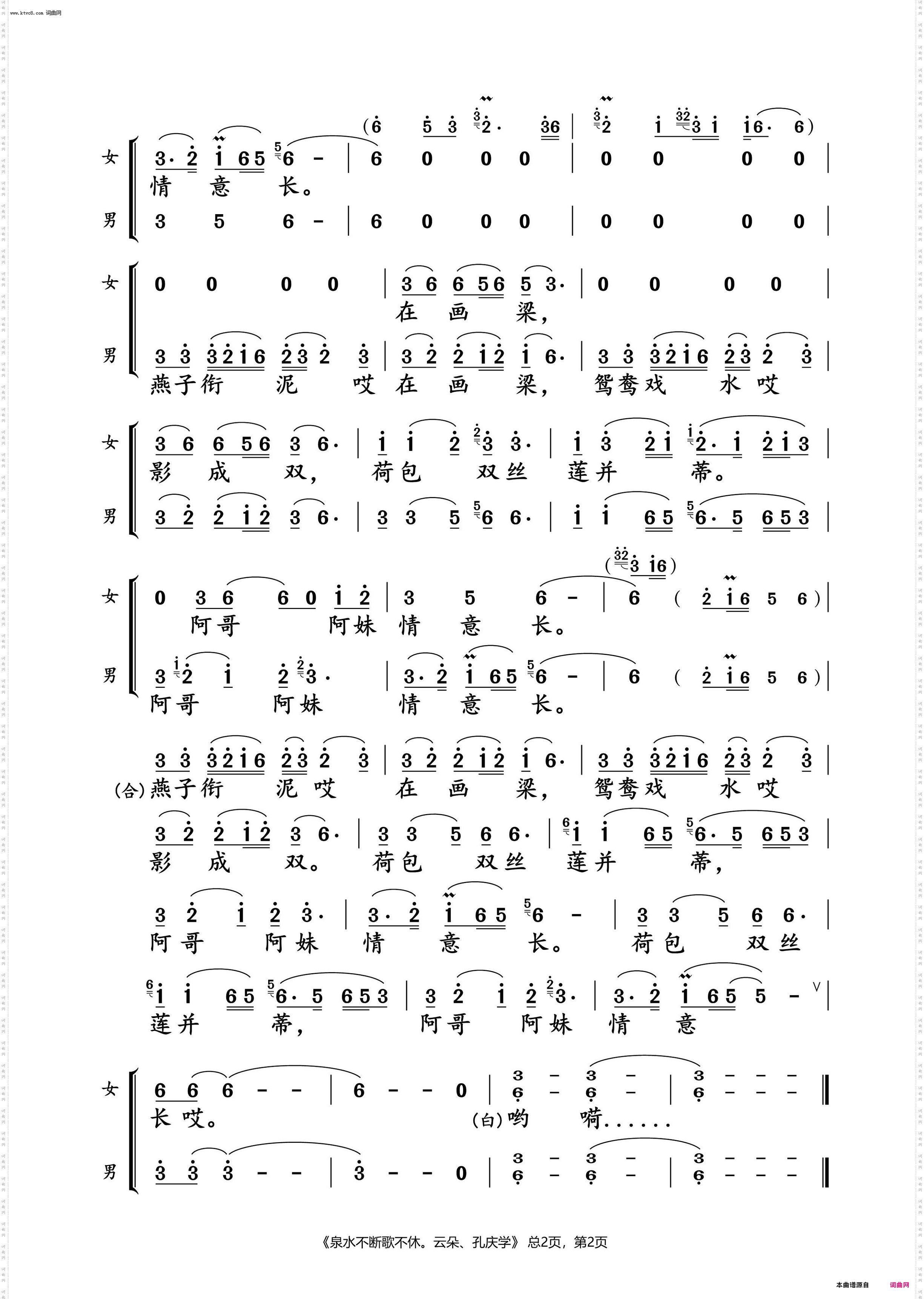 泉水不断歌不休_云朵、孔庆学 对唱谱