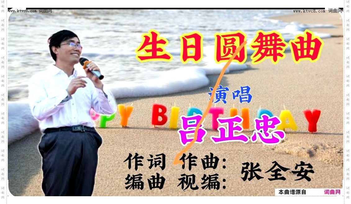 生日圆舞曲