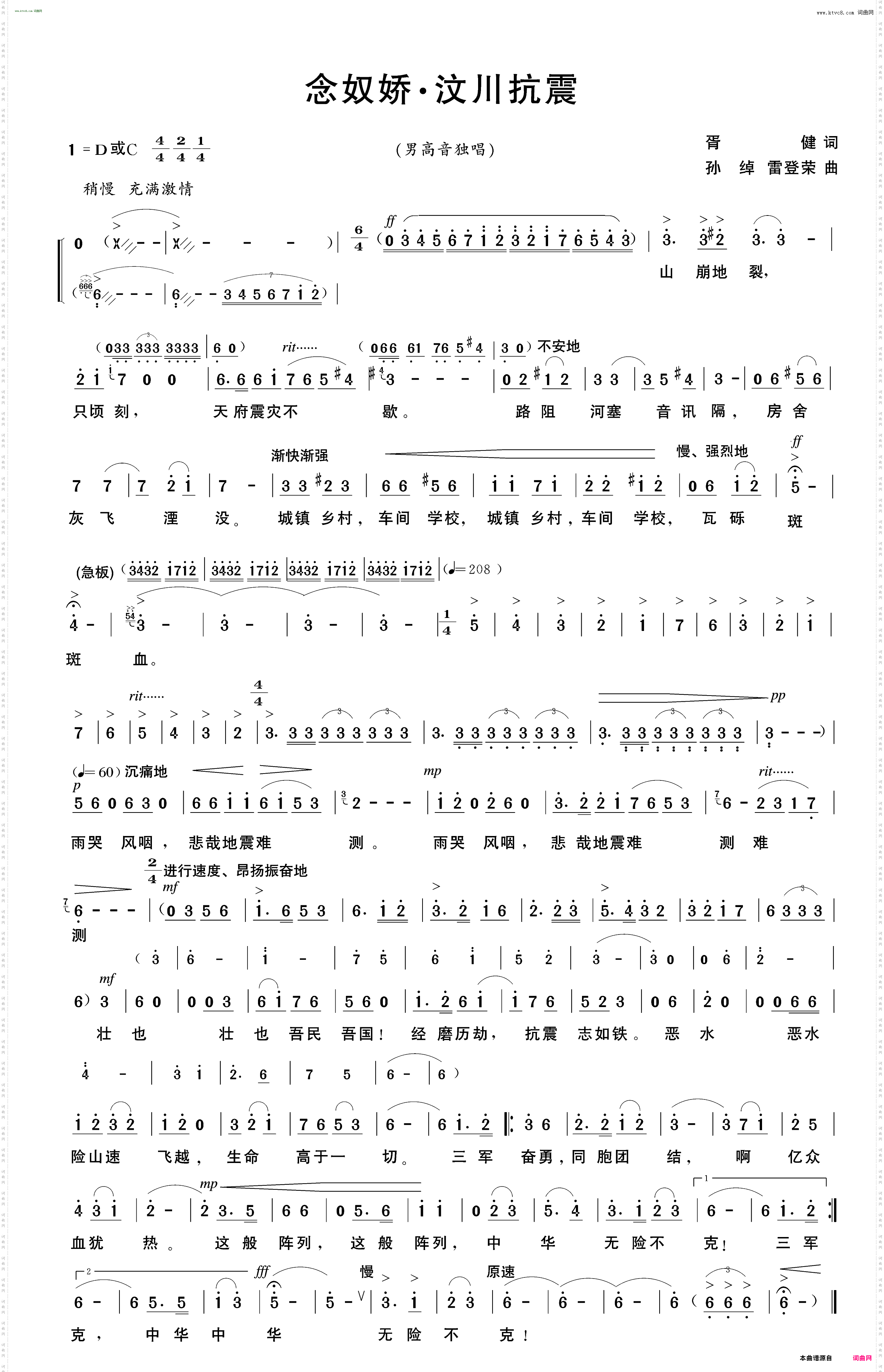 念奴娇·汶川抗震