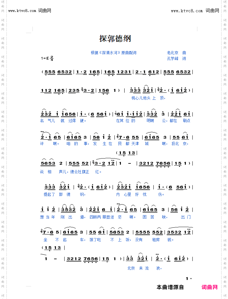 探·郭德纲_根据《探清水河》原曲填词