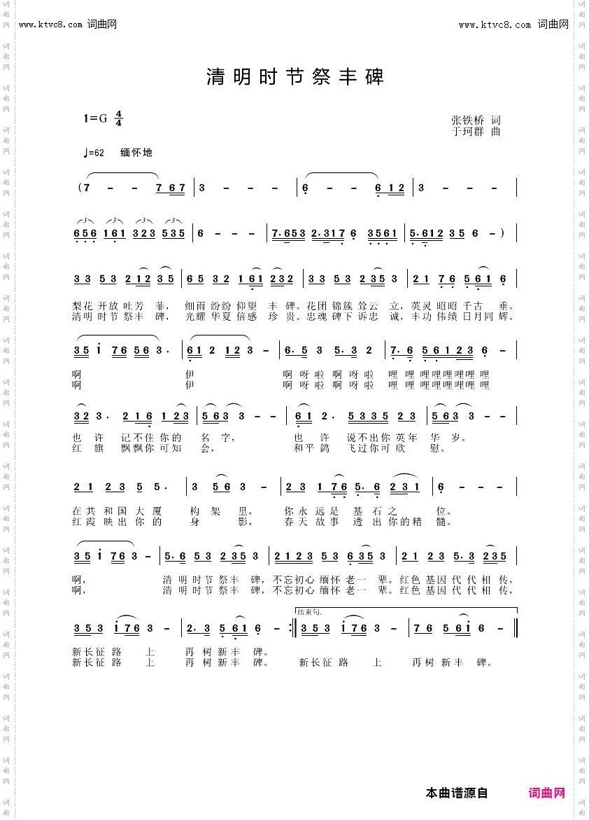 清明时节祭丰碑