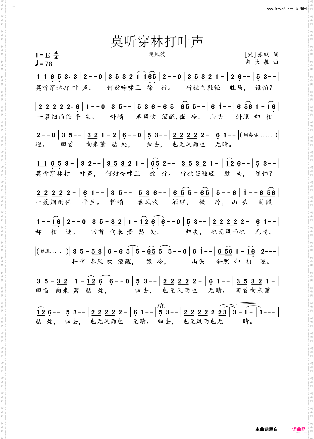 莫听穿林打叶声