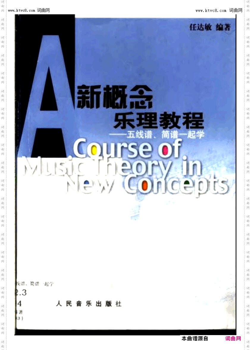 其他曲谱_新概念乐理教程;简谱五线谱一起学任达敏