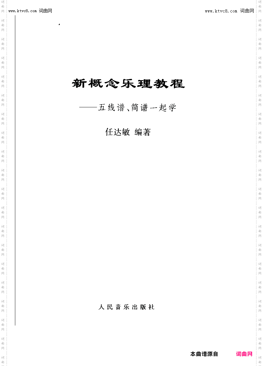 其他曲谱_新概念乐理教程;简谱五线谱一起学任达敏