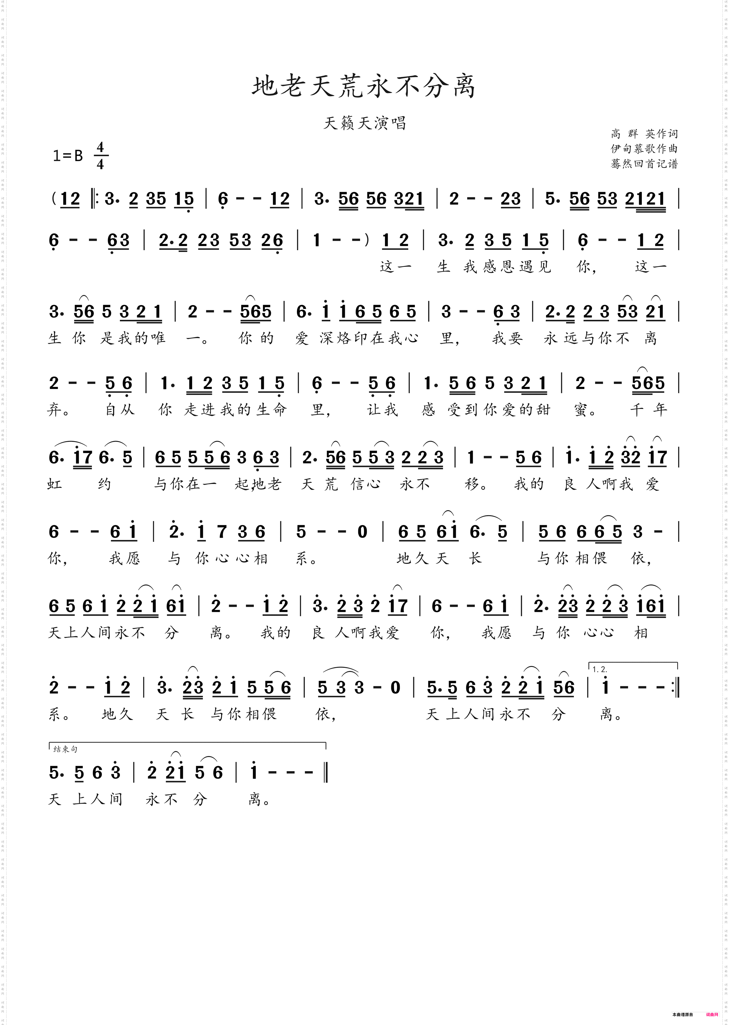 地老天荒永不分离_天籁天演唱