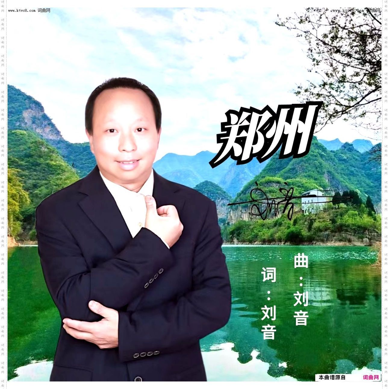 郑州_演唱;刘音