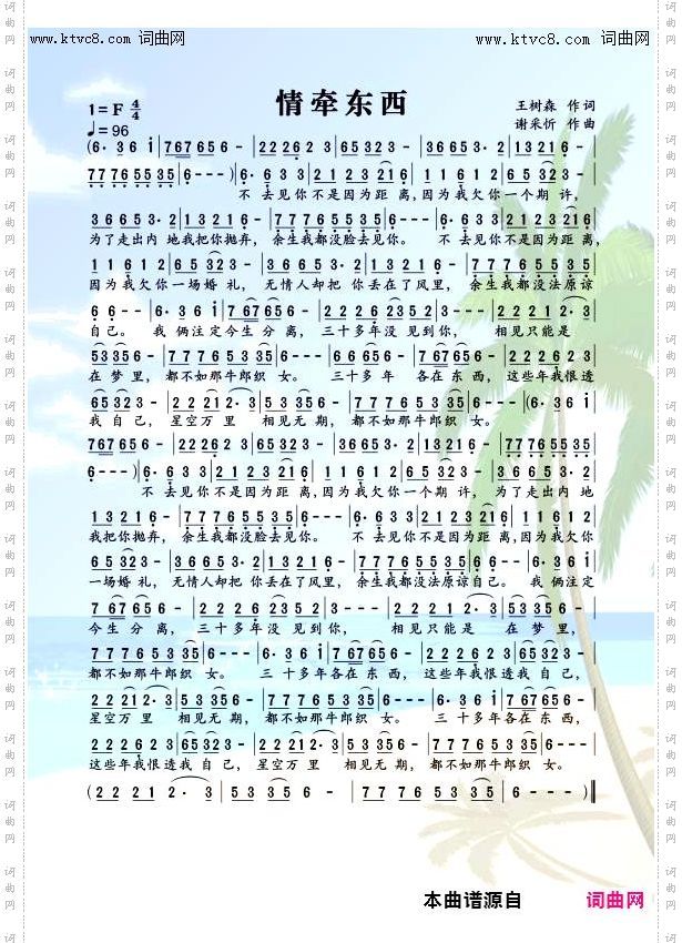 情牵东西_谢采忻版