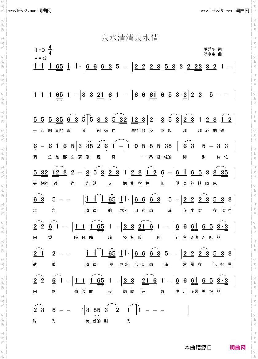 泉水清清泉水情