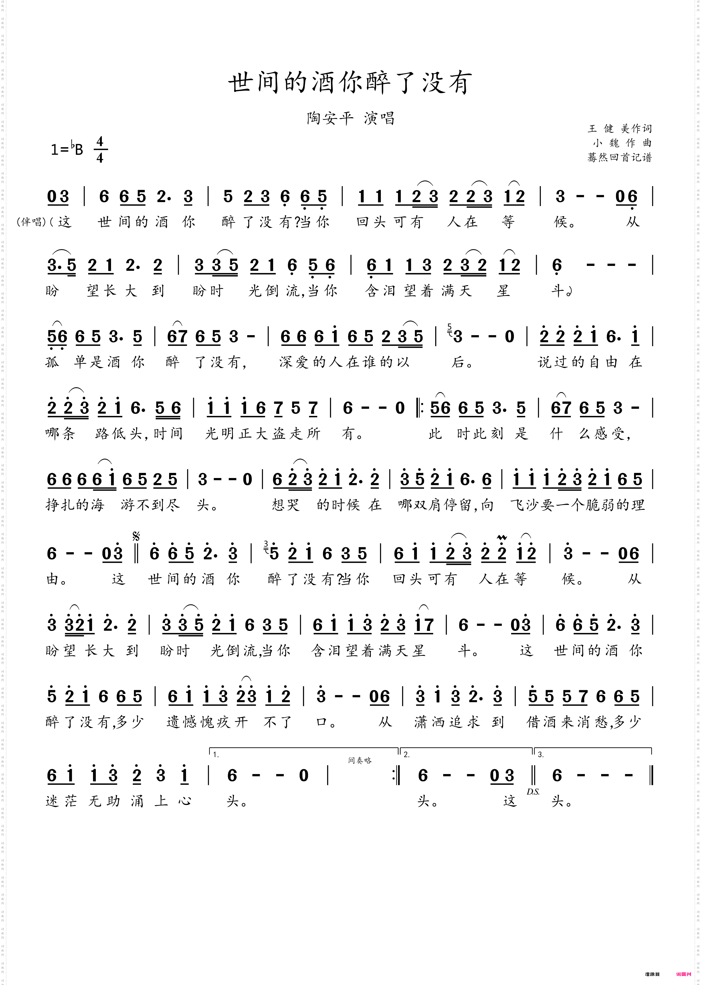世间的酒你醉了没有_陶安平演唱