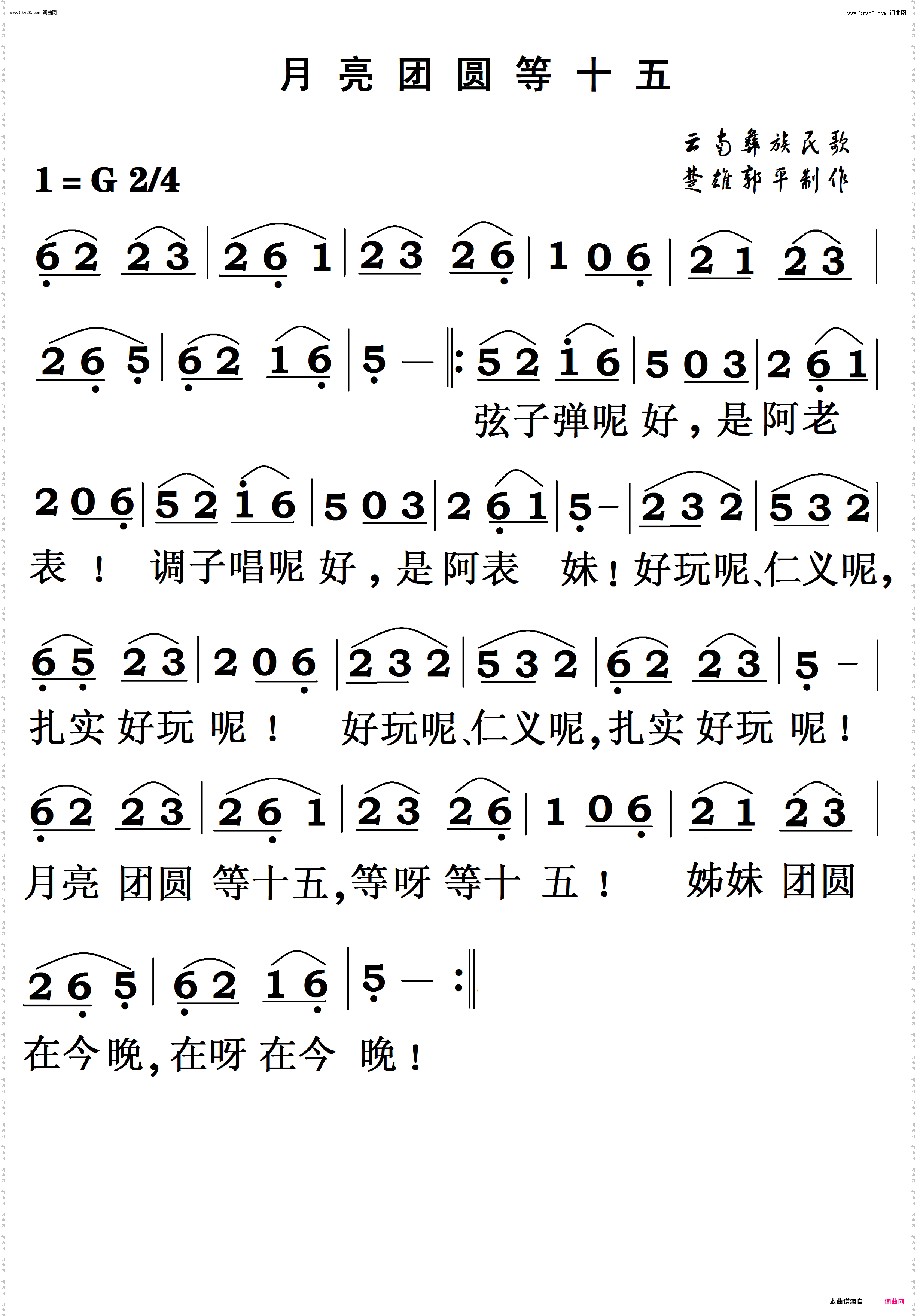 月亮团圆等十五_云南楚雄市桃源湖优秀左脚舞跳脚调歌曲简谱