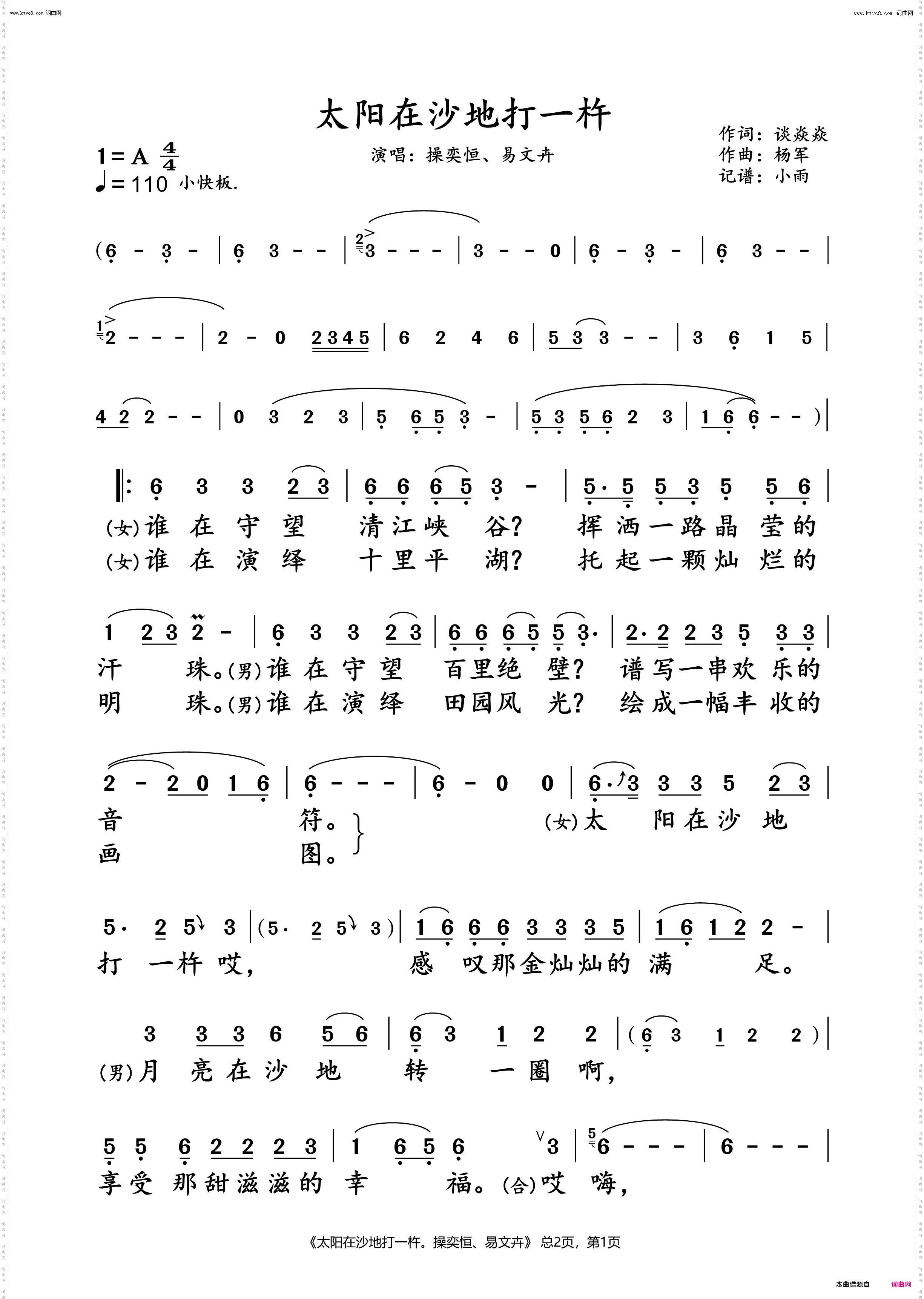 太阳在沙地打一杵_操奕恒、易文卉 演唱谱
